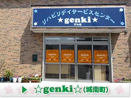 リハビリデイサービスセンター☆genki☆
